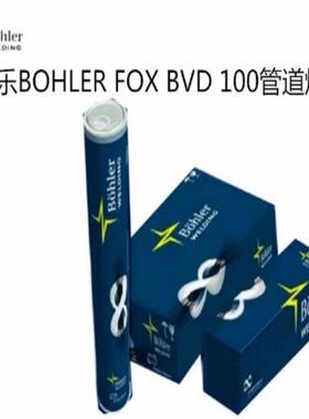 奥地利伯乐BOHLERFOXBVD100管道焊条E10018-G进口电焊条2.53.2