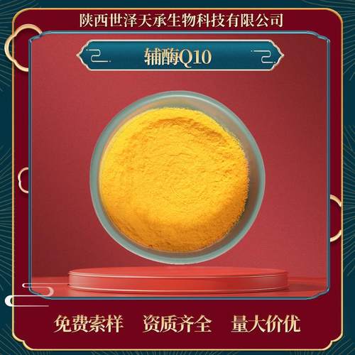 辅酶Q1010-98%保健品原料脂溶性辅酶q10泛醌营养强化剂辅酶Q10