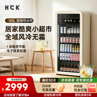 HCK哈士奇冰吧家用客厅办公室冷藏冷饮柜茶叶饮料冰箱透明189L