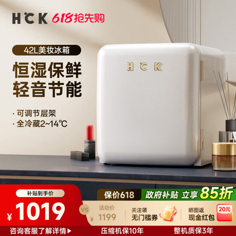 HCK哈士奇化妆品专用冰箱复古小型迷你护肤品面膜美容美妆香水