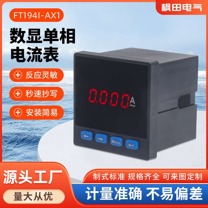 单相多功能电力仪表液晶数码电流电压功率表FT194I-AX1