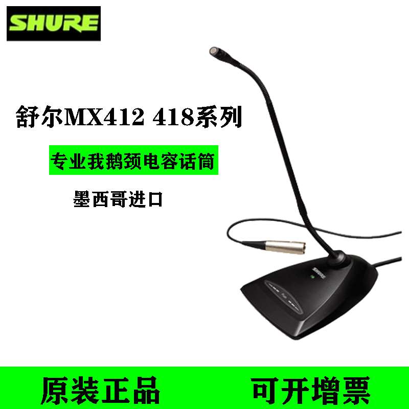 Shure音响MX412D MX418D专业鹅颈会议麦克风演讲桌面台式有线话筒