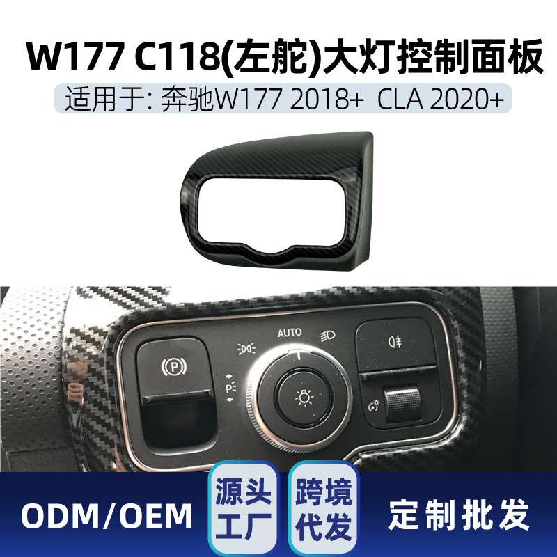 适用奔驰A级CLA级新A级CLA级W177 C118大灯控制面板装饰内饰改装