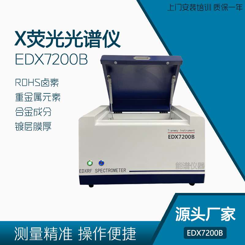 rohs1.0检测 光谱仪无卤分析 环保仪器EDX7200B 测重金属有害物质