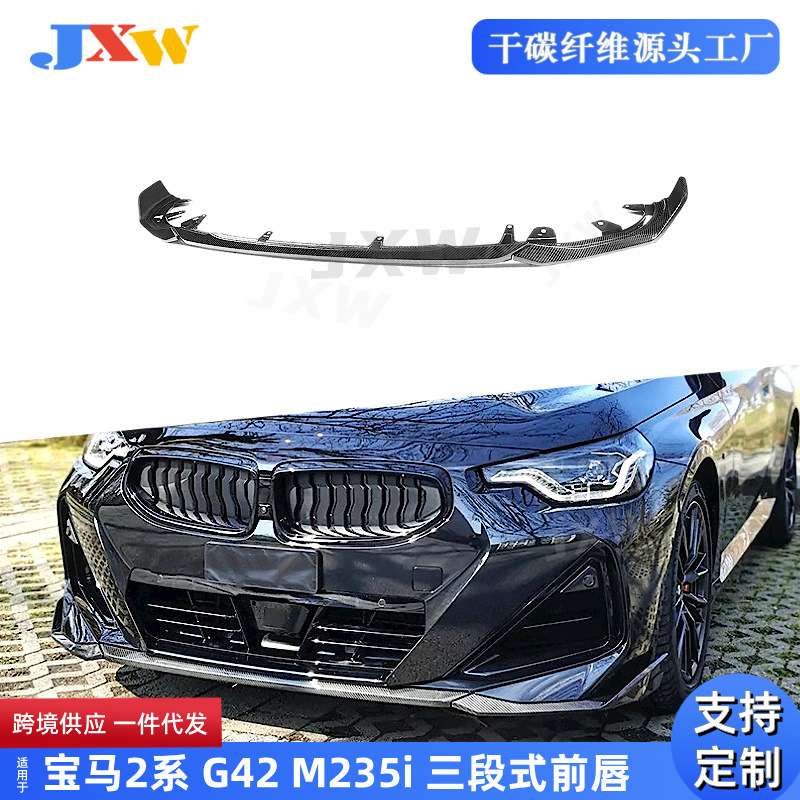 适用于宝马2系 G42 M235i 2022+ 干碳 三段式前唇汽车外饰改装