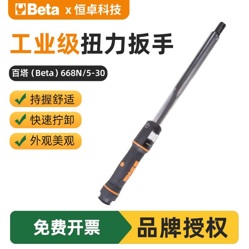 百塔Beta 668N/5-30可调式响声扭力扳手凸圆头汽修五金工具