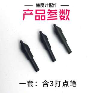新缘焦度计打点针 打点黑针查片仪打中心点压杆黑色配件细杆笔