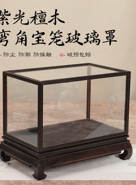 紫光檀明式弯角佛像玻璃罩工艺品古董文玩摆件透明防尘展示罩定制