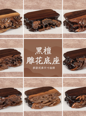 黑檀整木可挖槽根雕底座茶壶奇石头花瓶古董文玩佛像鱼缸实木底座