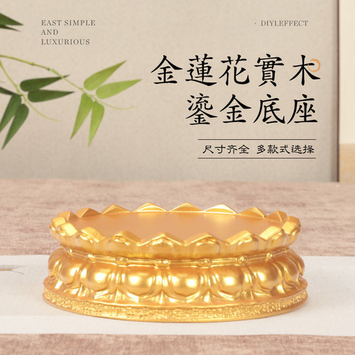 实木圆形观音菩萨莲花台底座鎏金色家用供奉财神佛像摆件佛台底座