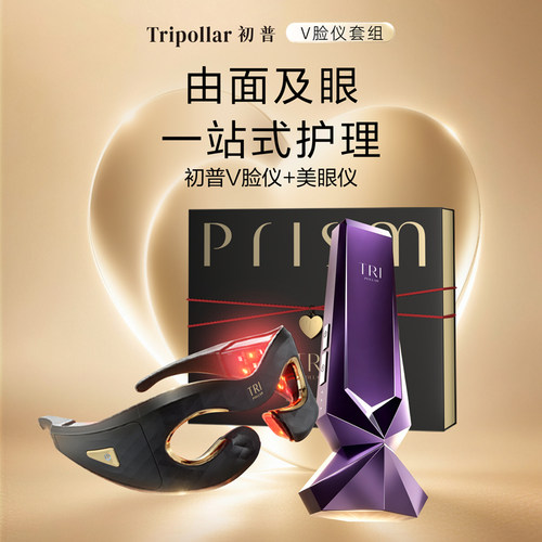 【七夕礼物】Tripollar初普紫矿V脸仪美容仪+美眼仪眼部美容仪