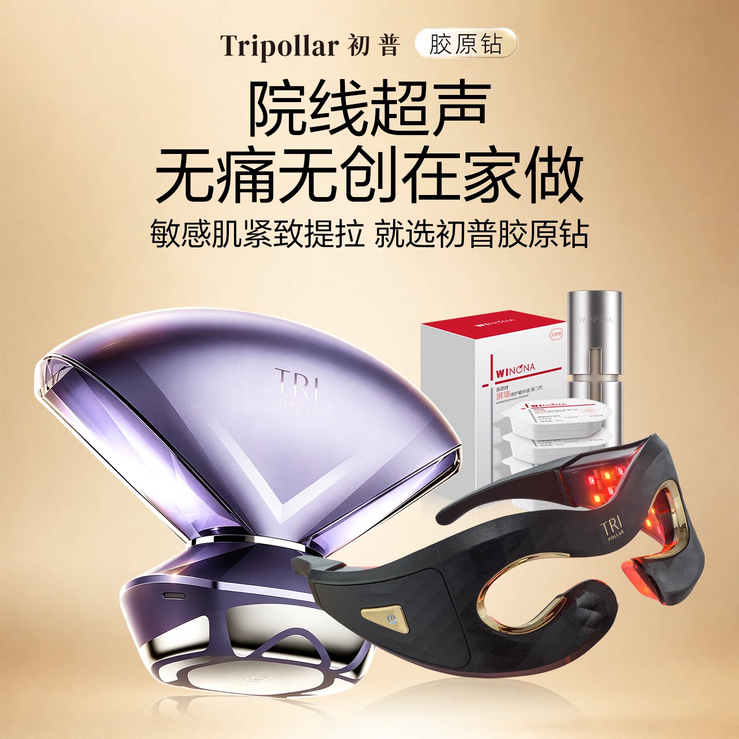 【眼脸紧塑CP】Tripollar初普胶原钻敏感肌修护+初普美眼仪淡眼纹
