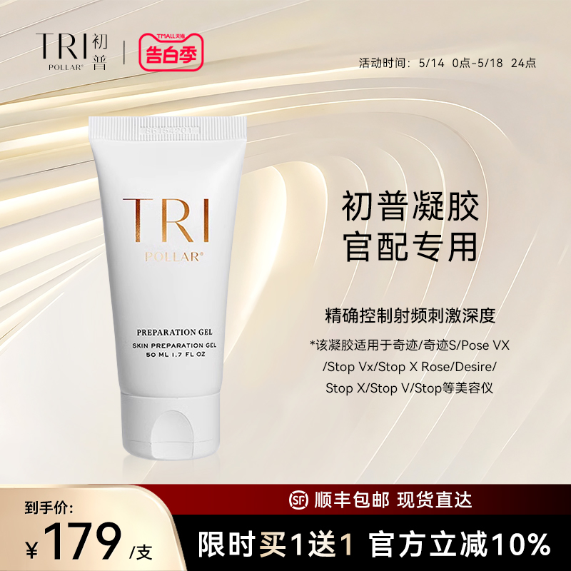 TriPollar/初普家用金矿射频美容仪大排灯专用凝胶50ml