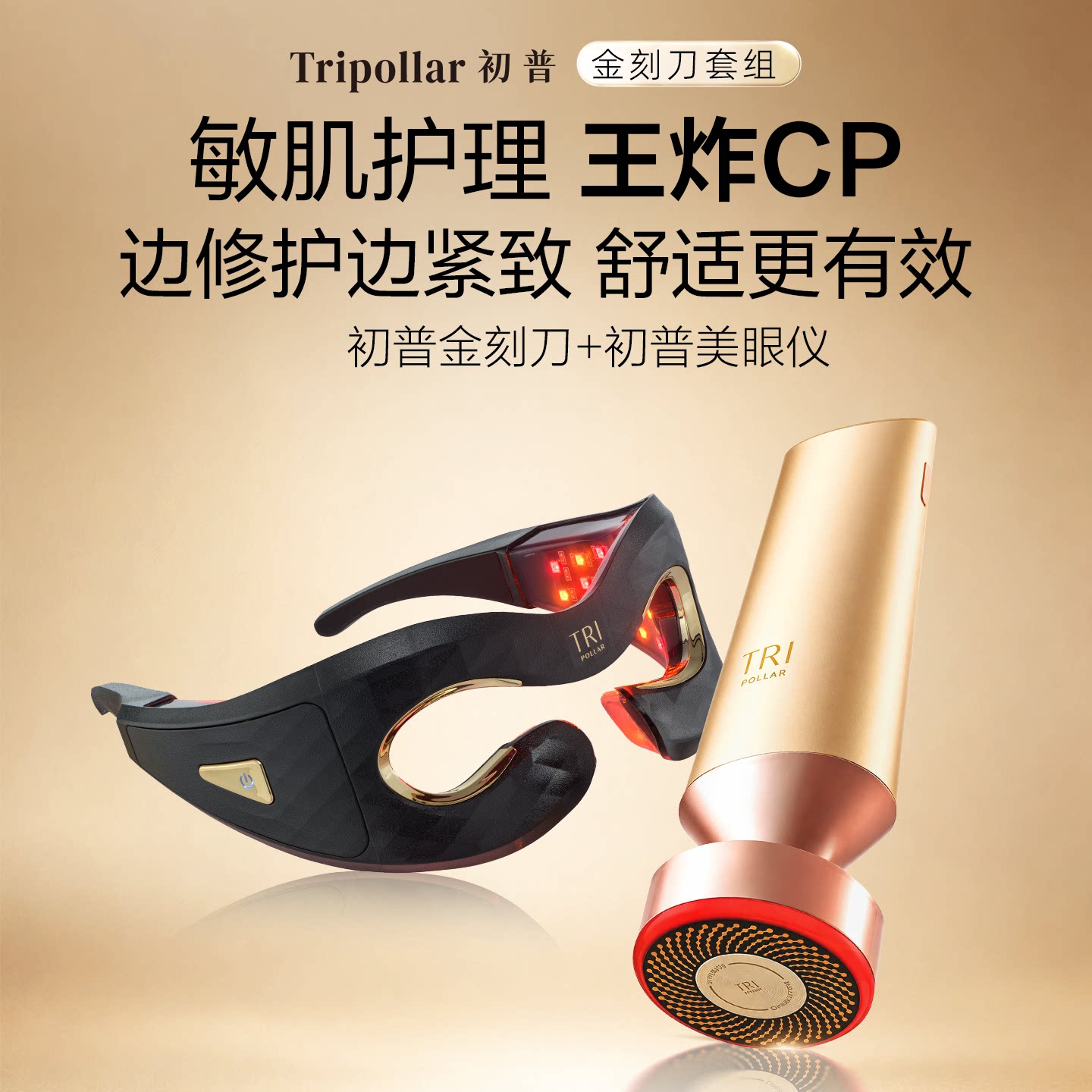 【敏肌护理CP】TriPollar初普金刻刀+美眼仪眼部美容仪院线同源图片