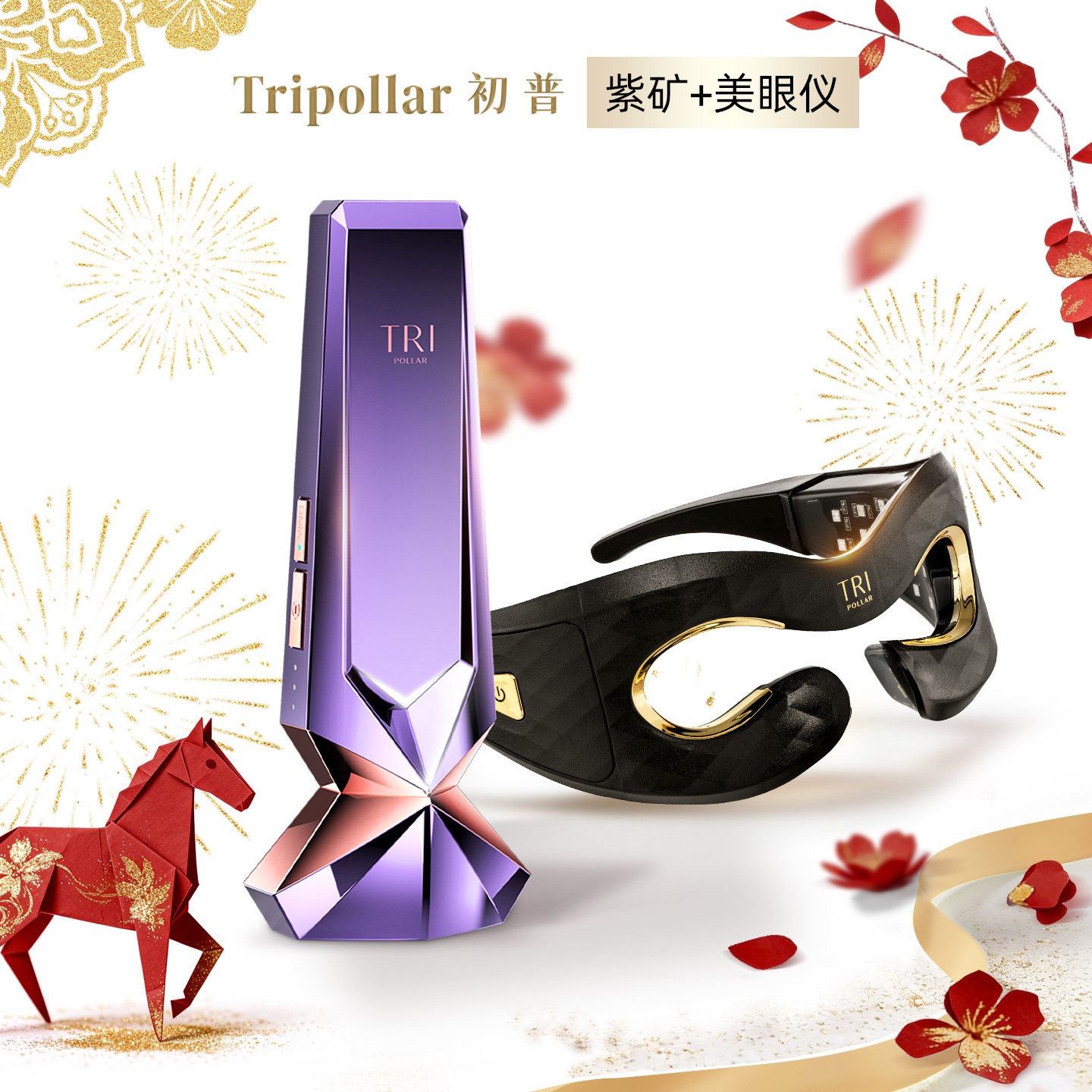 【新年狂欢直降】Tripollar初普紫矿提拉紧致美容仪+眼部美眼仪,美容美体仪器,电子美容仪（非器械）,淘宝优惠券,粉丝福利购,淘宝优惠卷