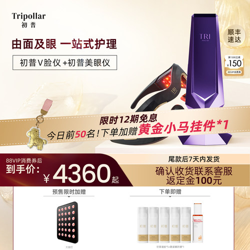 【重磅新品】Tripollar初普V脸仪家用美容仪+美眼仪眼部美容仪