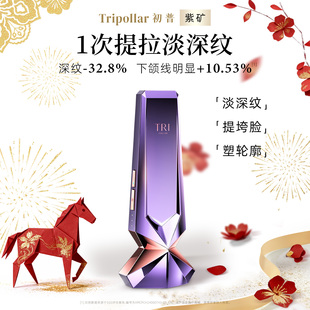 【新年狂欢直降】TriPollar初普紫矿美容仪提拉紧致送礼物推荐