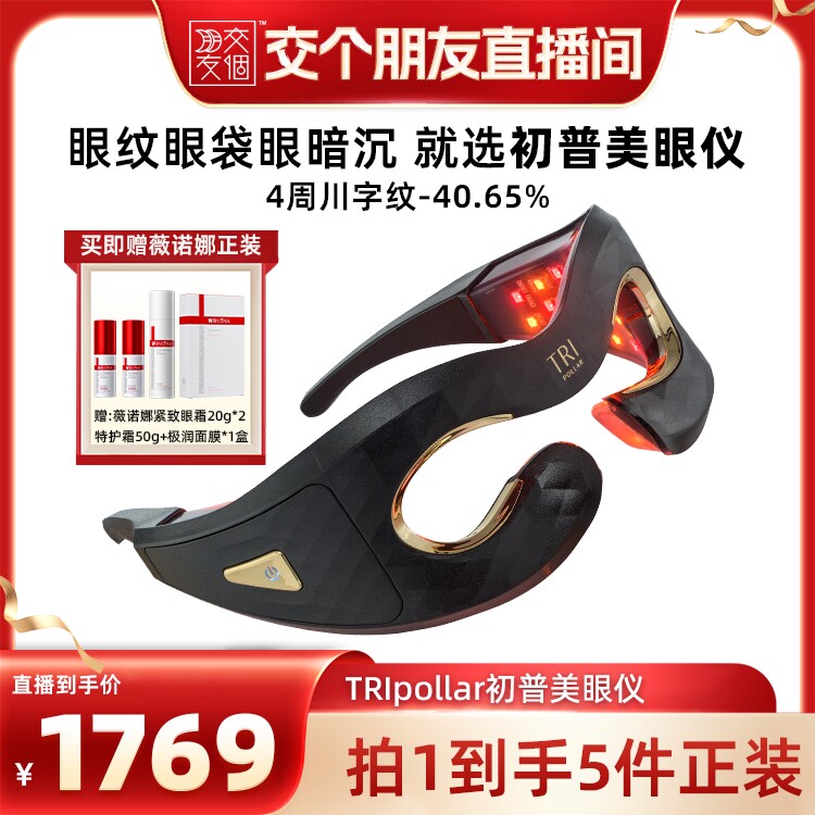【交个朋友超级88】TriPollar初普美眼仪眼部美容仪