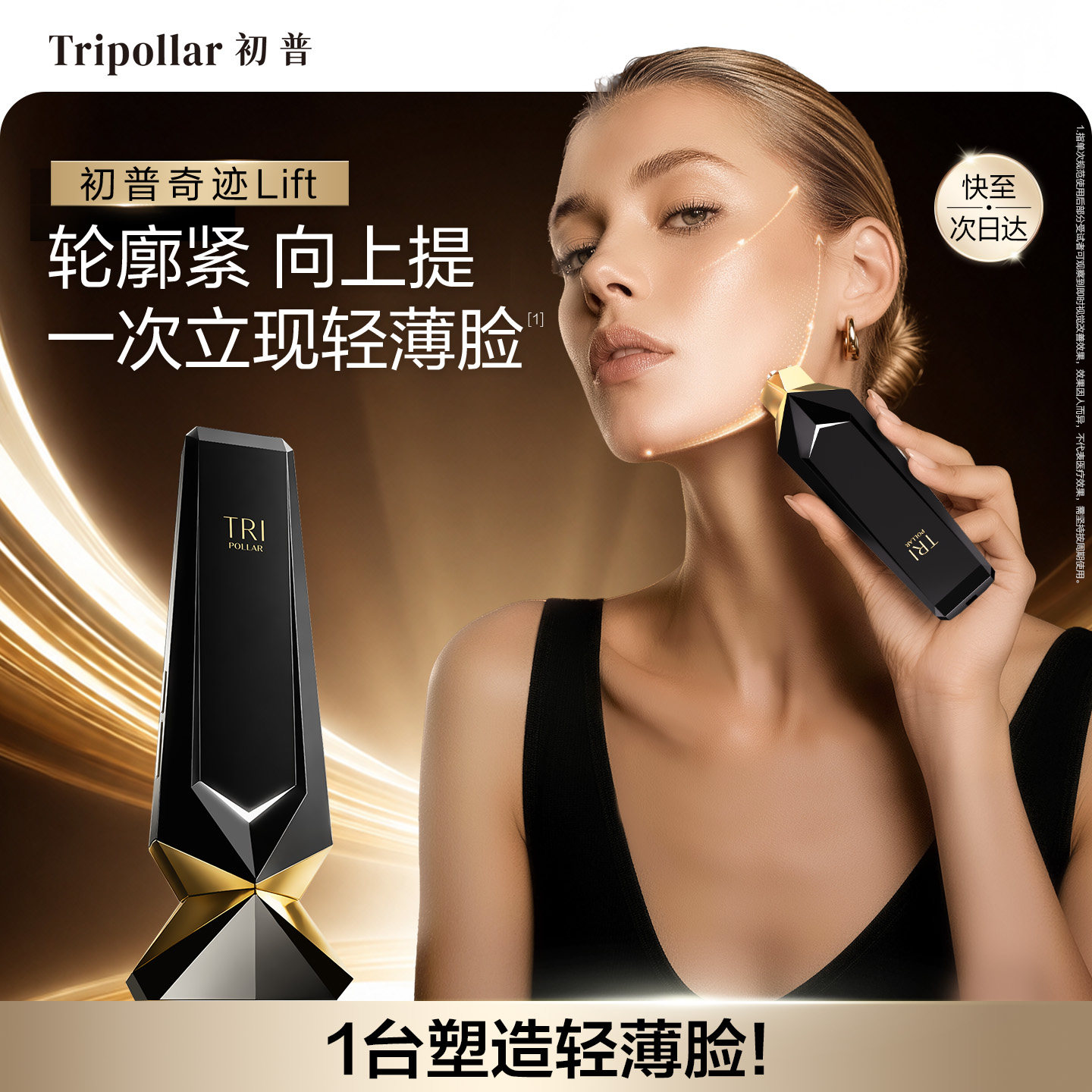 【新品上市】Tripollar初普奇迹Lift家用美容仪紧致面部轻薄