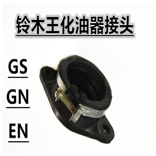 现货速发铃木王GS/E/G125太子链条摩托车化油器接头接口进气管口