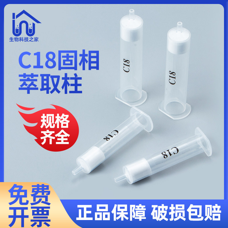 现货速发C18固相萃取柱 萃取小柱SPE小柱层析过滤C18填料封端十八