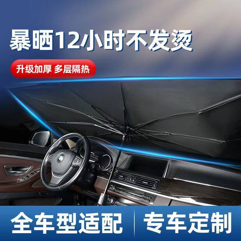 现货速发。DS新能源汽车遮伞停车用防晒隔热窗帘遮挡车载前档遮板