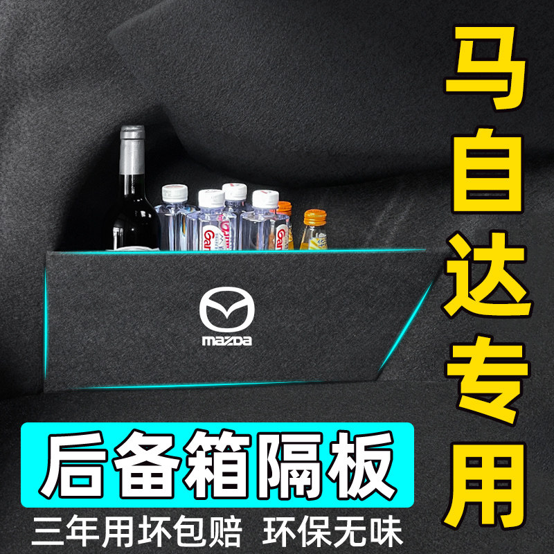 现货速发马自达cx4/5/0阿特兹昂克赛拉改装后备箱隔物板收纳盒挡