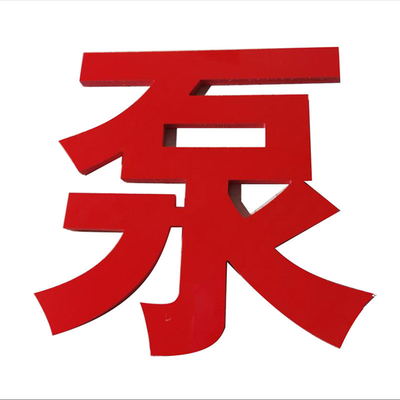 现货速发数字门头招牌pvc字广告字防水制作粘贴式立体广告牌号码