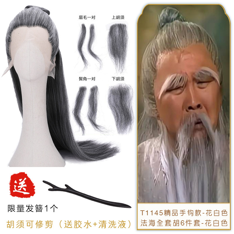 现货速发射雕传老顽童周伯通造型假发胡子古装演出土地老114