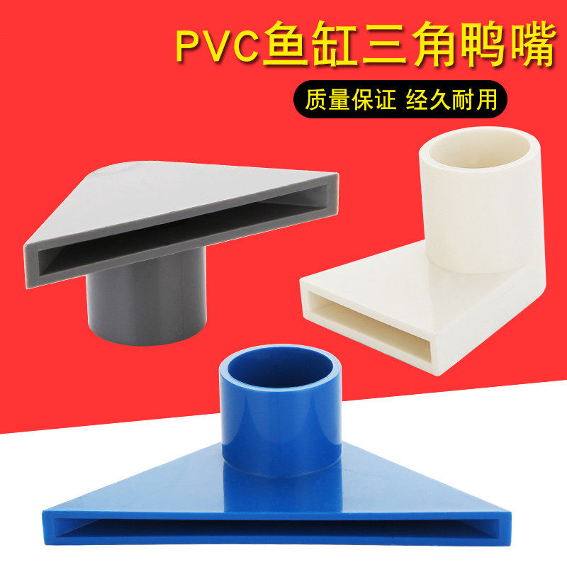 现货速发鱼缸三角鸭嘴出水口PVC三角鸭嘴水族箱底部边角管道水嘴