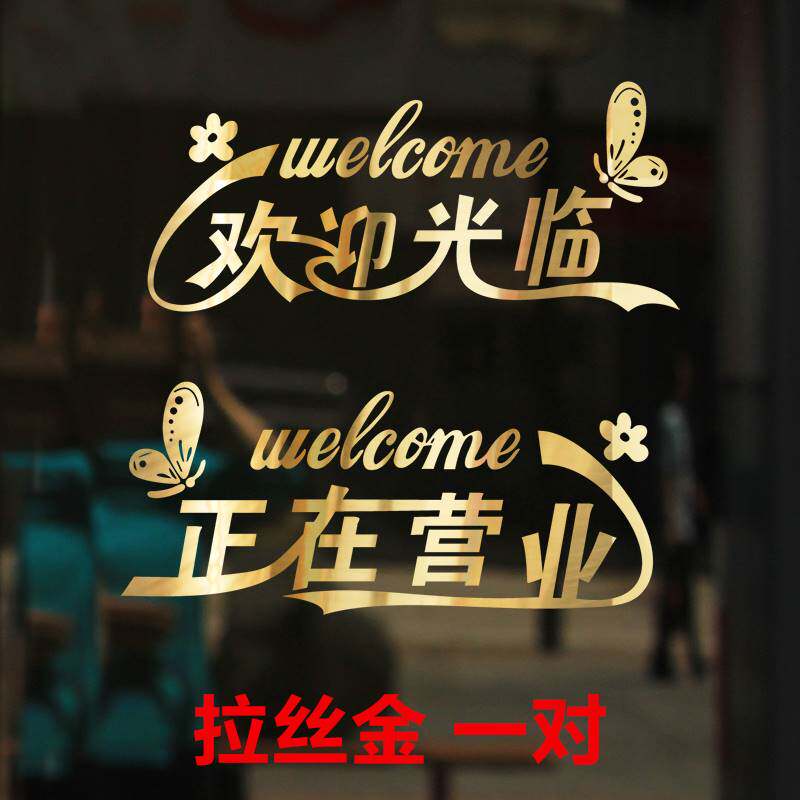 现货速发玻璃门腰线贴店铺橱窗欢迎光临装饰防撞条拉门小心玻璃告