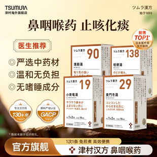 【集合】津村麦门冬汤清肺汤小青龙汤荆芥连翘汤鼻炎咽炎止咳化痰