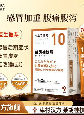 津村柴胡桂枝汤感冒头痛腹痛低烧发冷头痛肠胃炎恶心汉方中成药