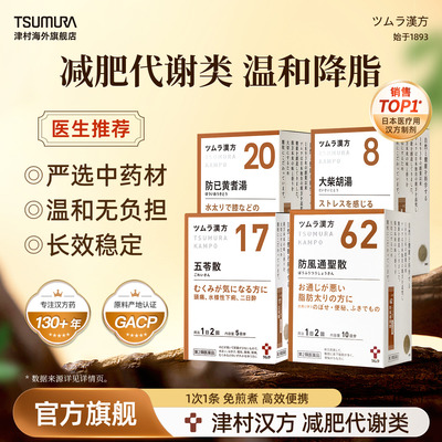 【集合】津村防风通圣散防己黄芪大柴胡汤五苓散减肥祛湿汉方中药
