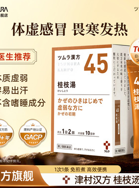 津村桂枝汤鼻塞头痛发热咳嗽干呕预防感冒初期汉方中成药日本进口