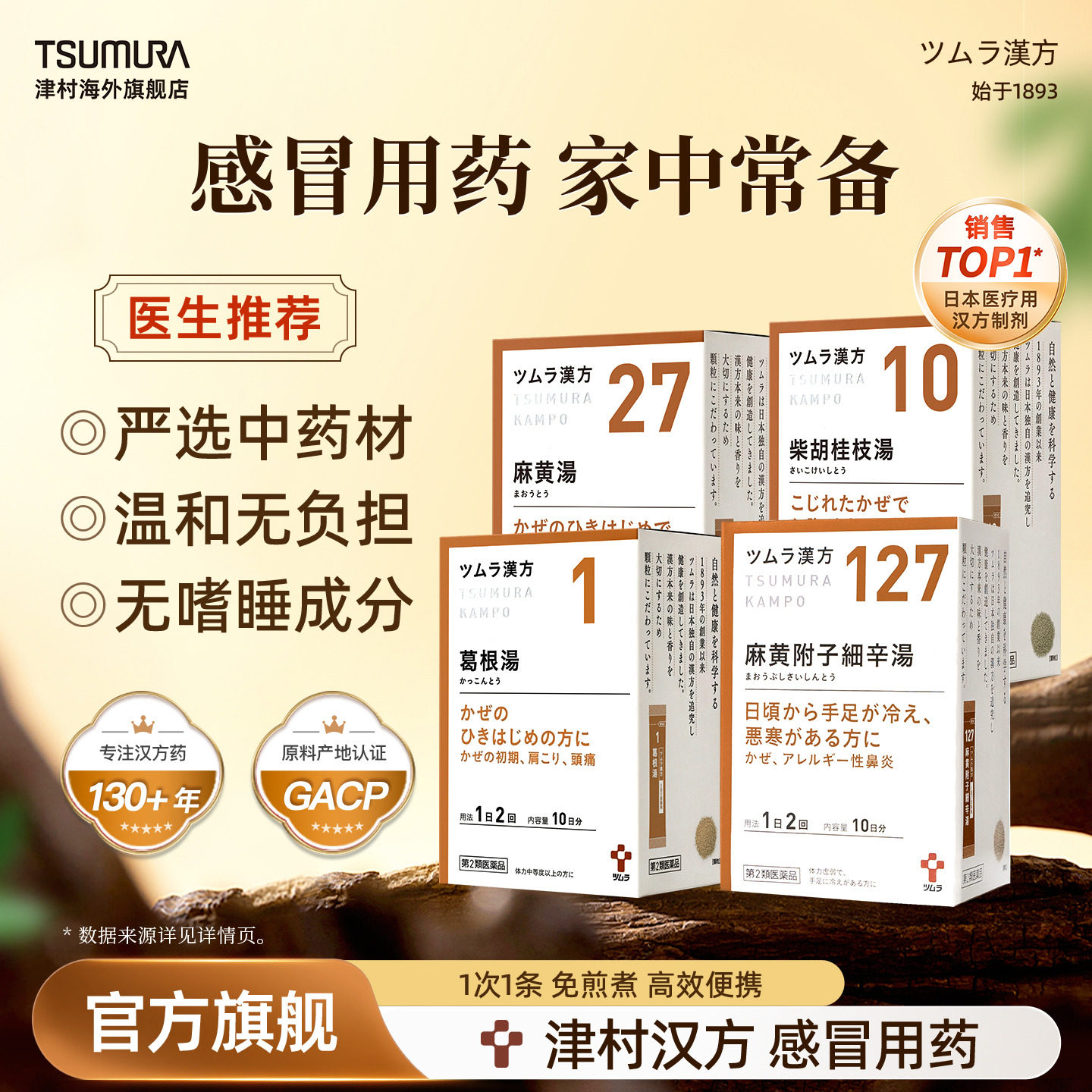【集合】津村葛根汤柴胡桂枝汤麻黄附子细辛汤预防缓解感冒头痛