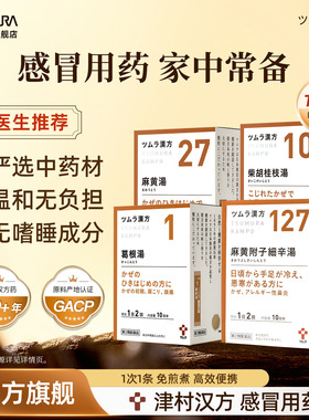 【集合】津村葛根汤柴胡桂枝汤麻黄附子细辛汤预防缓解感冒头痛