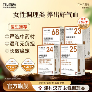 津村加味逍遥散桂枝茯苓丸调经更年期汉方天然药品中成药 集合