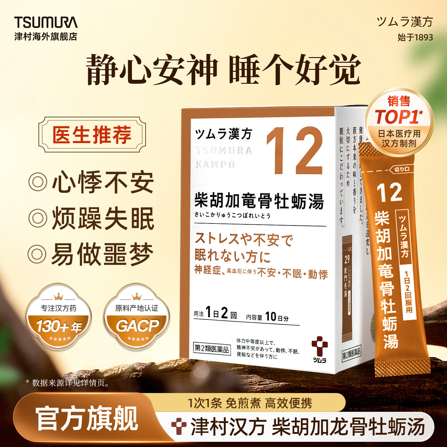 津村柴胡加龙骨牡蛎汤次抛汉方中成药高血压失眠心悸便秘神经敏感