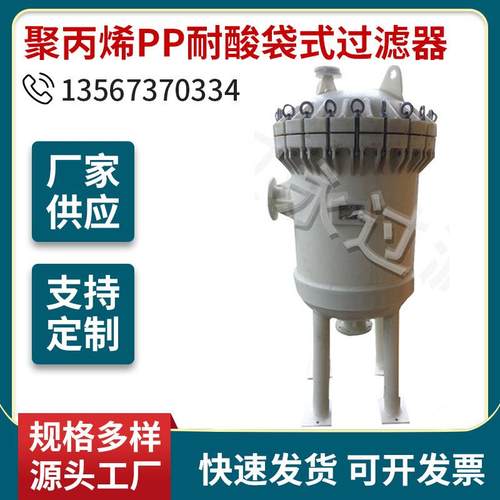 厂家提供聚丙烯PP耐酸袋式过滤器静电袋式过滤器
