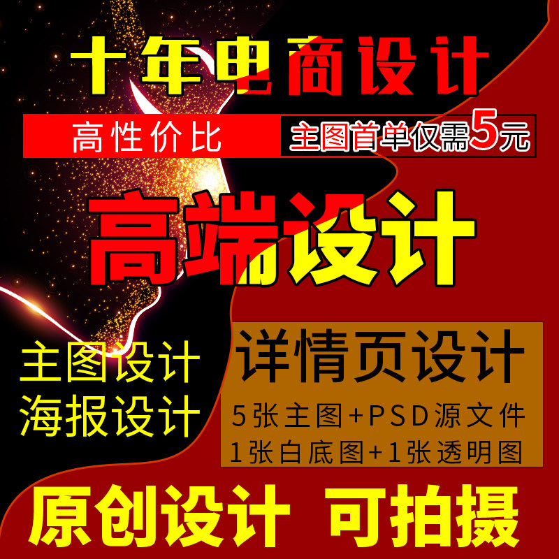 主图详情页海报制作设计图片精修