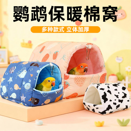鹦鹉棉窝鸟窝保暖防寒过冬神器