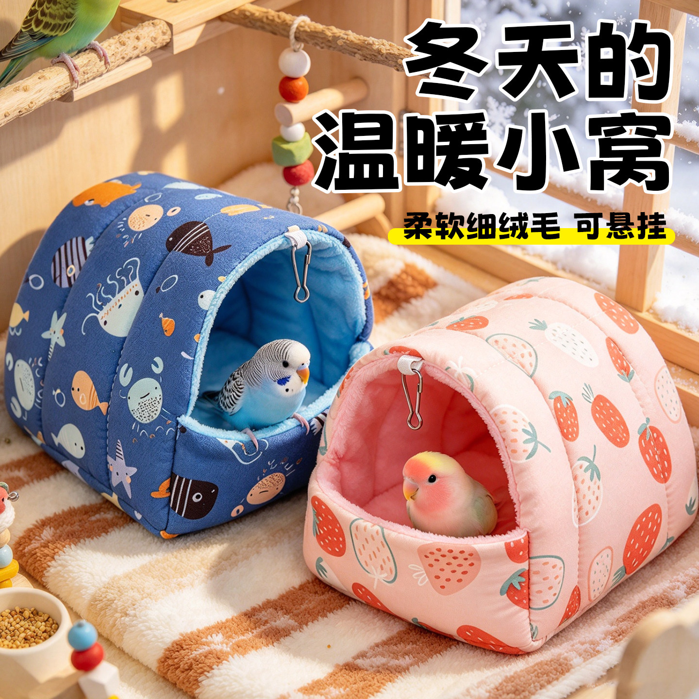 小鸟加绒棉窝玄凤虎皮牡丹鹦鹉文鸟保暖窝四季通用防寒鸟窝