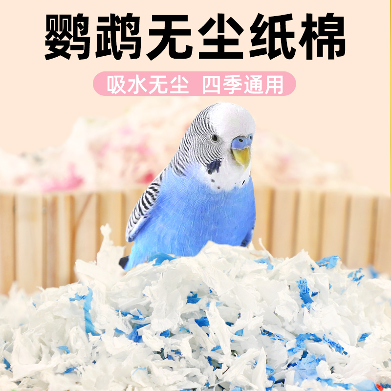 鹦鹉纸棉吸水除臭垫料