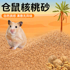 冠之亚核桃砂垫料小宠专用仓鼠金丝熊芦丁鸡仓鼠用品四季通用垫料