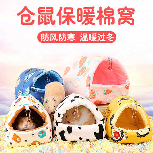 仓鼠保暖过冬防寒加厚棉窝