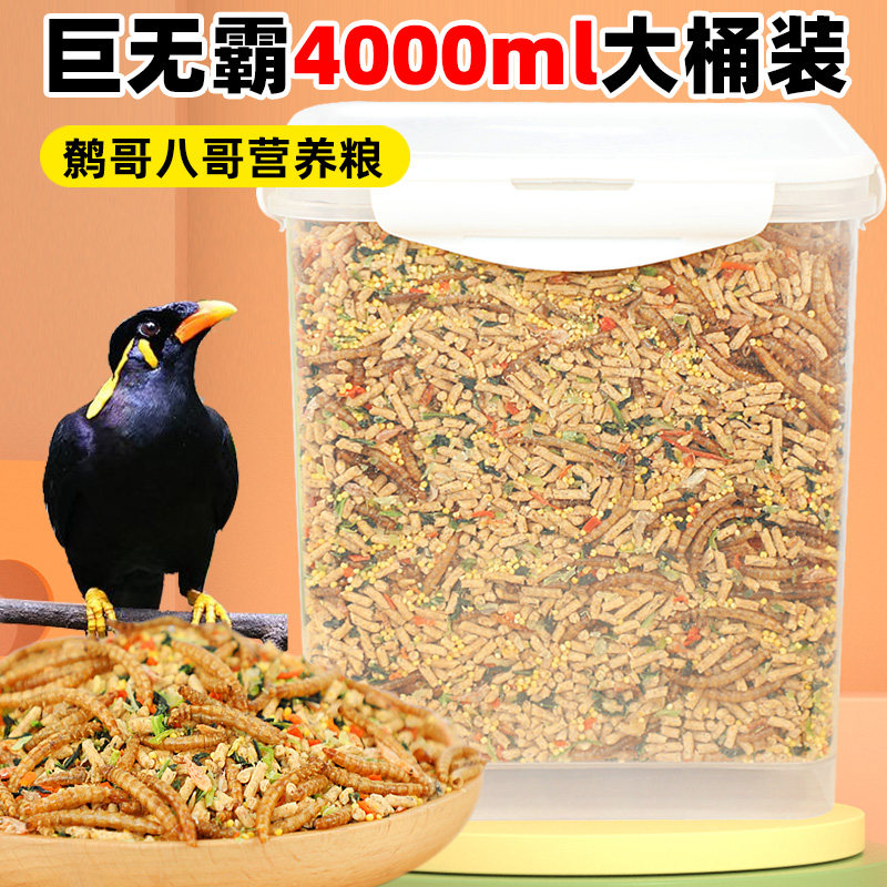 八哥鸟饲料鸟食黄鹂鹩哥鸟料黑八哥饲料营养鸟粮营养主粮面包虫干