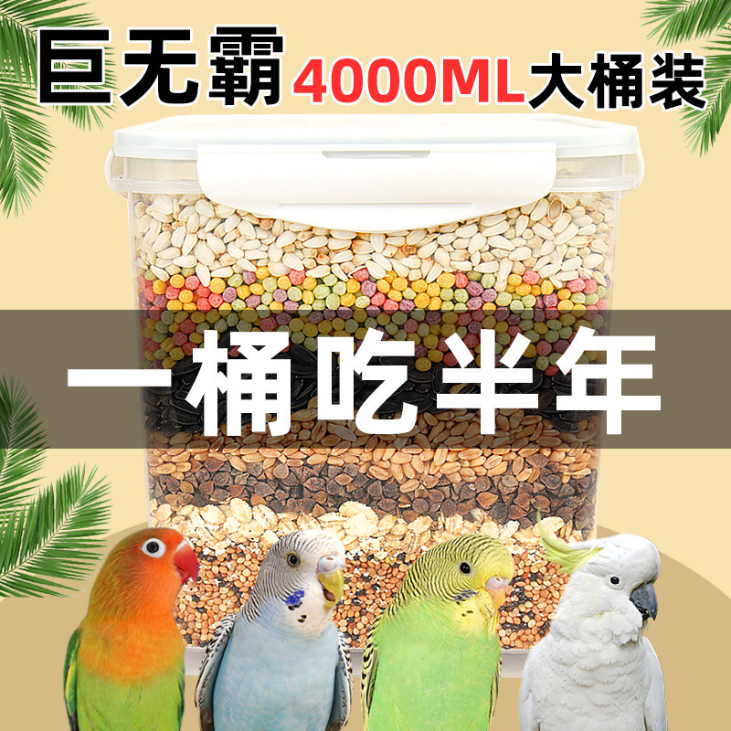 鹦鹉混合鸟粮饲料虎皮玄凤牡丹鸟食带壳黄谷子五色黍子混合专用粮