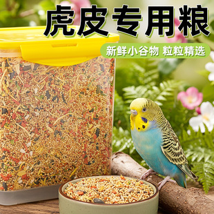 虎皮鹦鹉专用食营养粮带壳谷类鸟食鹦鹉混合粮饲料云斑鸟粮鸟饲料