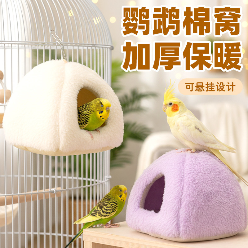 鹦鹉鸟窝棉窝冬季保暖加厚防风悬挂式笼内睡袋小宠鸟屋柔软亲肤窝